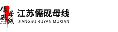 江蘇儒硯母線制造有限公司