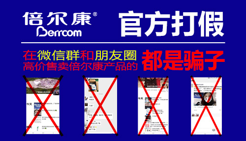 官方打假|(zhì) 在微信群和朋友圈高價(jià)售賣倍爾康產(chǎn)品的，都是騙子！