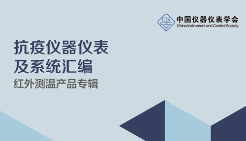 中國儀器儀表學(xué)會(huì)官宣，倍爾康列入《抗疫測溫產(chǎn)品匯編》