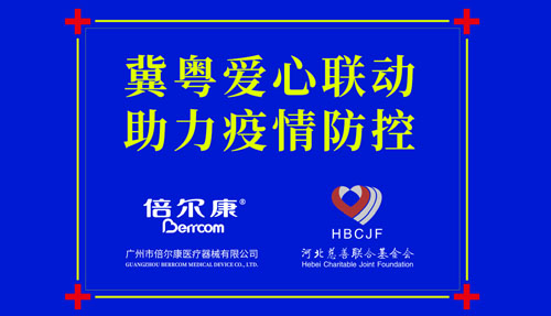 同心抗疫｜冀粵愛心聯動 助力疫情防控